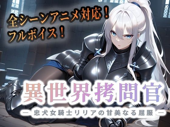 【無料で読める？】異世界拷問官 〜忠犬女騎士リリアの甘美なる屈服〜【動画版】｜d_763437