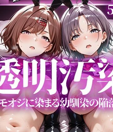 【無料で読める？】透明汚染｜d_763627