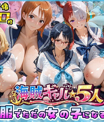 【無料で読める？】海賊美女5人、制服でただの女の子になる2｜d_763642