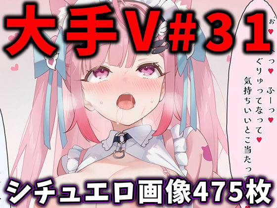 【無料で読める？】大人気Vtuberのエロ画像集 31｜d_763763