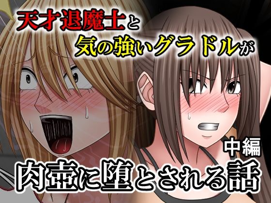 【無料で読める？】天才退魔士と気の強いグラドルが肉壺に堕とされる話 中編｜d_763851