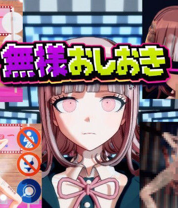 【無料で読める？】［ダンガン○ンパ］無様おしおき 七○千秋編｜d_763890