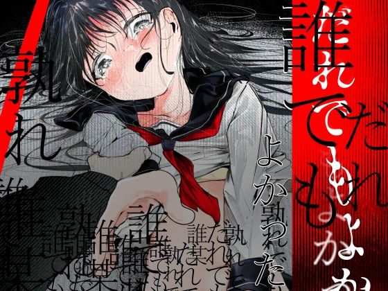 【無料で読める？】だれでもよかった｜d_763923