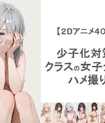 【無料で読める？】少子化対策でクラスの女子全員とハメ撮りしちゃうアニメーション｜d_764031