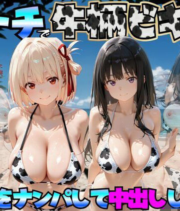 【無料で読める？】ビーチで牛柄ビキニの美女をナンパして中出しした話 リコリス◯コイル編｜d_764043