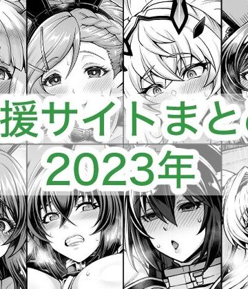 【無料で読める？】2023年支援サイトまとめ｜d_764258