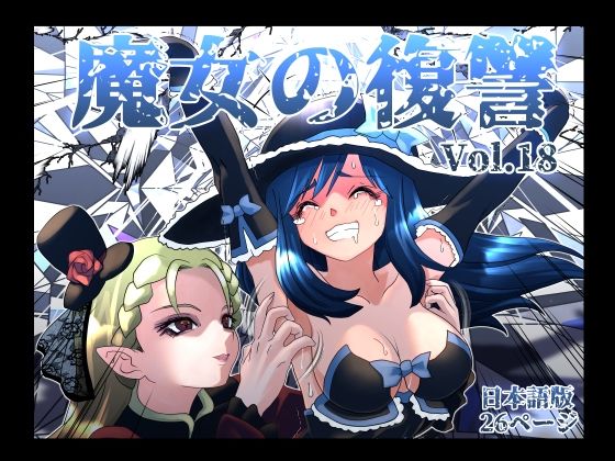 【無料で読める？】魔女の復讐Vol.18｜d_764285