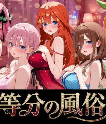 【無料で読める？】五等分の風俗嬢｜d_764302