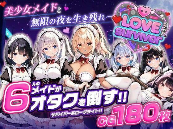 【無料で読める？】【スマホ対応】LoveSurvivor 〜美少女メイドと無限の夜を生き残れ〜｜d_764366