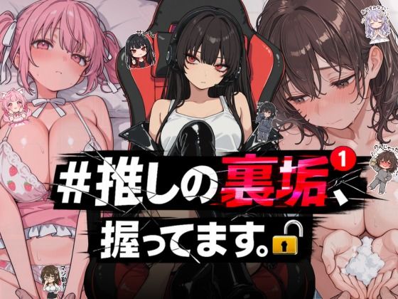 【無料で読める？】＃推しの裏垢、握ってます。｜d_764392
