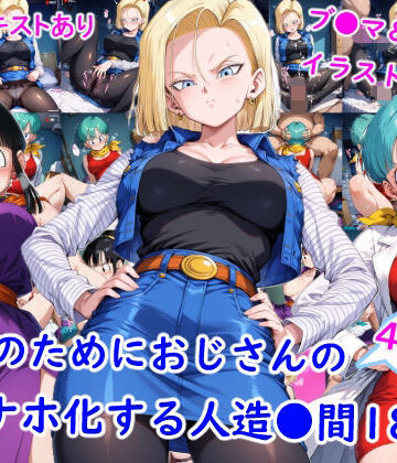 【無料で読める？】お金のためにおじさんのオナホ化する人造●間18号｜d_764457