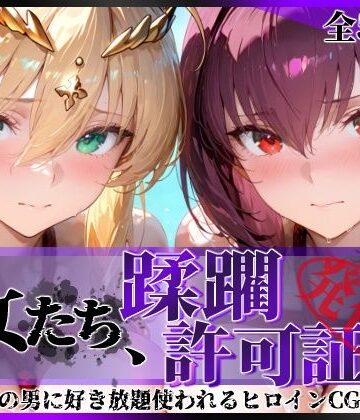 【無料で読める？】その女たち、蹂躙許可証発行済み -街の男たちに好き放題使われるヒロインCG集- スカ●ハ＆アル●リア編｜d_764491