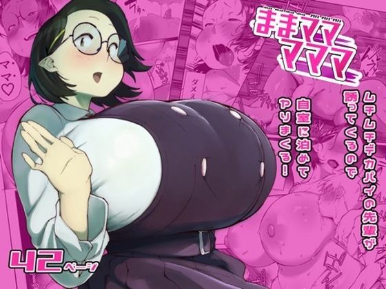 【無料で読める？】ままマママママ｜d_764593