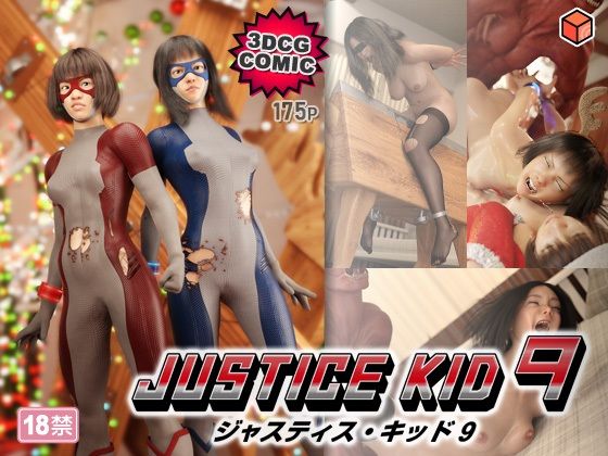 【無料で読める？】正義のヒーロー「JUSTICE KID 9 -ジャスティス・キッド 9-」｜d_764666