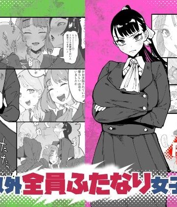 【無料で読める？】自分以外全員ふたなり女子学園 -二 倫理擾乱生徒会長啓蒙編｜d_764762