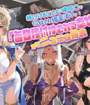【無料で読める？】種付けおじさんに監禁された清楚系少女が媚薬レ●プで「毎日種付けされて幸せ（はーと）」ってニコニコ報告 あ〇っ女神さまっ｜d_764928