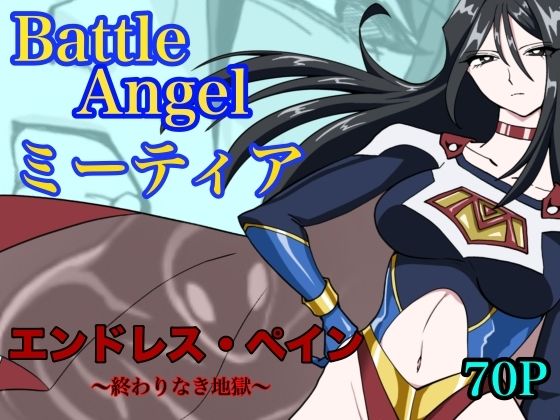【無料で読める？】バトルエンジェル ミーティア エンドレスペイン〜終わりなき地獄〜｜d_765052
