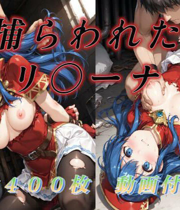 【無料で読める？】捕らわれたリ〇ーナ｜d_765058