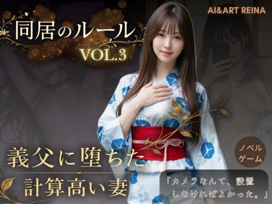 【無料で読める？】同居のルール ―義父に堕ちた計算高い妻―Vol.3 完結編＜ノベルゲーム＞（実写系）｜d_765107