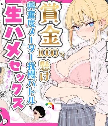 【無料で読める？】プライド激高の一軍ギャルと賞金1000万懸け興奮度メーター我慢バトルで生ハメセックス｜d_765116