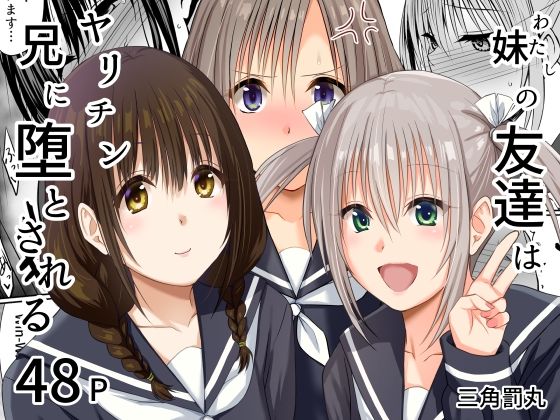 【無料で読める？】妹（わたし）の友達はヤリチン兄に堕とされる｜d_765175