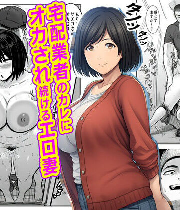 【無料で読める？】宅配業者のカレにオカされ続けるエロ妻｜d_765180