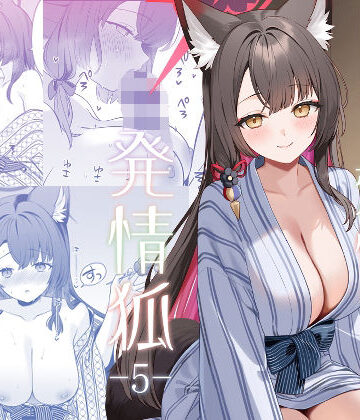 【無料で読める？】純情恋情発情狐5｜d_765188
