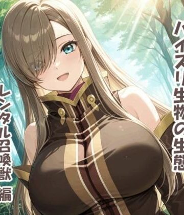 【無料で読める？】パイズリ生物の生態 レンタル召喚獣 編｜d_765245