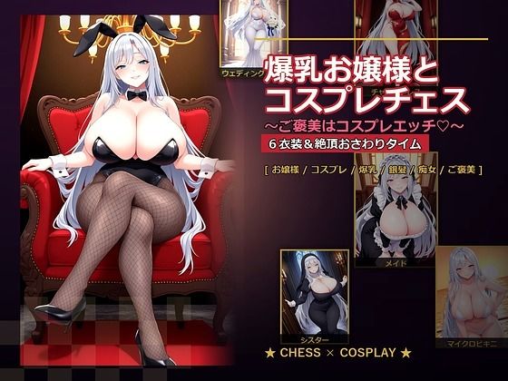 【無料で読める？】爆乳お嬢様『月白セレナ』はチェスに負けると6衣装でコスプレエッチしてくる｜d_765278