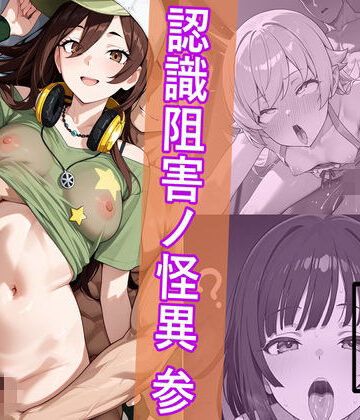 【無料で読める？】犯物語_認識阻害ノ怪異 参｜d_765435