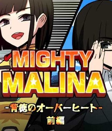 【無料で読める？】MIGHTY MALINA -背徳のオーバーヒート- 前編｜d_765552