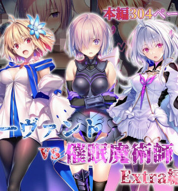 【無料で読める？】女サーヴァントvs催●魔術師 Extra編｜d_765581
