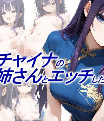 【無料で読める？】青チャイナのお姉さんとエッチしたい｜d_765598