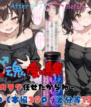 【無料で読める？】替え魂受験―私のカラダ任せたからね―｜d_765609