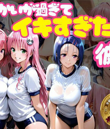 【無料で読める？】からかいが過ぎてイキすぎた彼女 ToL○VEる編｜d_765687
