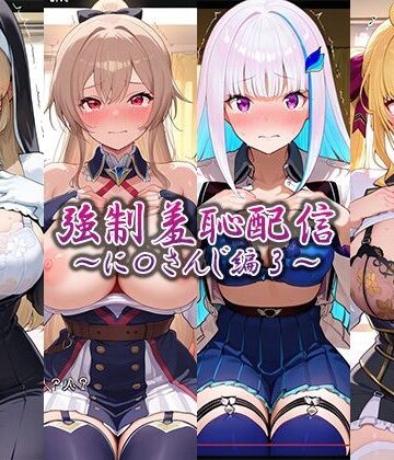 【無料で読める？】強●羞恥配信〜に〇さんじ編2〜｜d_765759