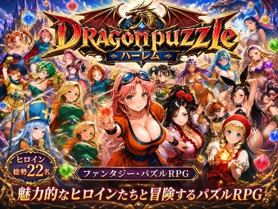 【無料で読める？】ドラゴンパズルハーレム 22人の幻獣世界ヒロインを、落ちものパズルで完全屈服させろ ──｜d_765828