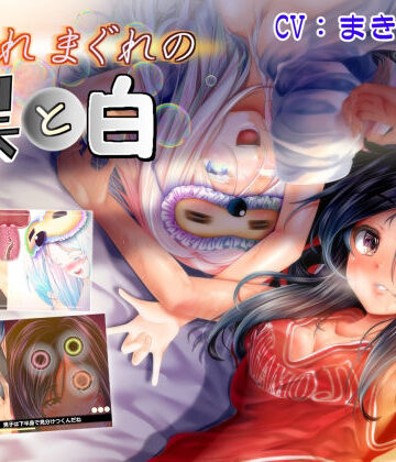 【無料で読める？】夕暮れまぐれの黒と白｜d_765856
