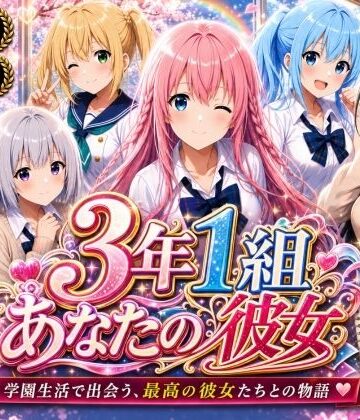 【無料で読める？】【美麗4K】3年1組あなたの彼女 〜学園生活で出会う最高の彼女たちとの物語〜【ED付き】｜d_765857