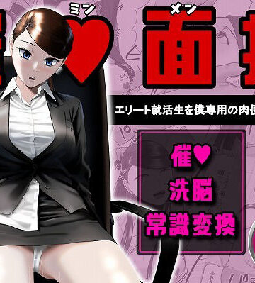 【無料で読める？】催●面接（サイミンメンセツ） 〜エリート就活生を僕専用の肉便器にしてみた〜｜d_765906