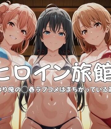 【無料で読める？】ヒロイン旅館へようこそ-やはり俺の◯春ラブコメはまちがっている篇-｜d_765948