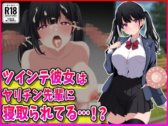 【無料で読める？】ツインテ彼女はヤリチン先輩に寝取られてる…！？｜d_765991