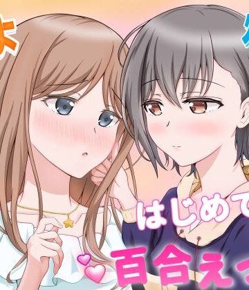 【無料で読める？】燈とそよ 恋人同士のはじめての百合えっち｜d_766035