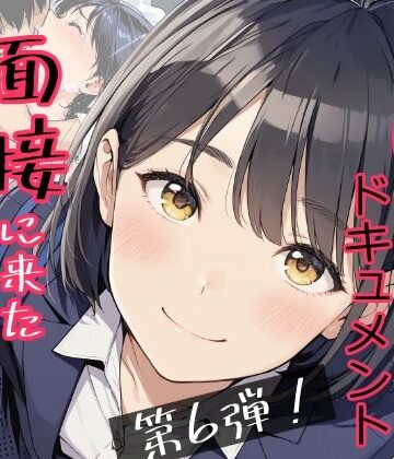 【無料で読める？】実録！レ◯プドキュメント・まさか私が・・・Vol.6 『面接に来ただけなのに・・・あの日、力ずくで処女を奪われた私』 【被害者・澄崎みさきさん（仮）22歳・大学生】｜d_766061