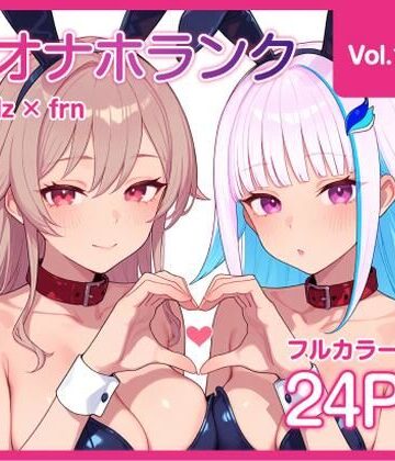 【無料で読める？】【Njsnji】オナホランク【Vol.1】｜d_766272