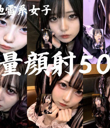 【無料で読める？】地雷系○○女子50人、大量顔射動画シーン集めました。【4K縦動画】 Facial Compilation｜d_766392