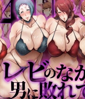 【無料で読める？】【P4U桐〇美鶴＆山〇風花】テレビの中で男に敗れて…｜d_766435