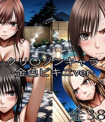 【無料で読める？】鈴〇彩花・持田〇ずさ・藤浦〇ナタ・南雲〇ゆき【金色ビキニ堕ち】｜d_766487