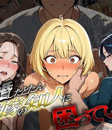 【無料で読める？】離婚した途端、元嫁の知人にモテまくって困っている 〜余裕ぶってたギャルが、指3本で壊れた〜｜d_766559