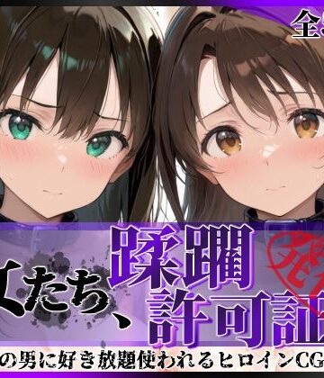 【無料で読める？】その女たち、蹂躙許可証発行済み -街の男たちに好き放題使われるヒロインCG集- 渋●凛＆島村●月編｜d_766701